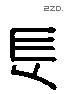 長 Liushutong characters