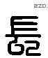 長 Liushutong characters