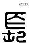 長 Liushutong characters