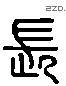 長 Liushutong characters