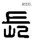 長 Liushutong characters