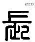 長 Liushutong characters