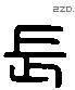 長 Liushutong characters