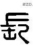 長 Liushutong characters