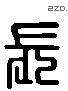 長 Liushutong characters