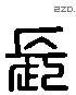 長 Liushutong characters