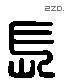 長 Liushutong characters