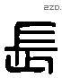 長 Liushutong characters