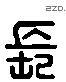 長 Liushutong characters