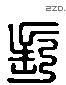 長 Liushutong characters