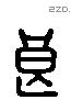 良 Liushutong characters