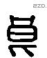 良 Liushutong characters