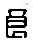 良 Liushutong characters