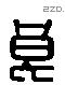 良 Liushutong characters