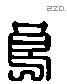 良 Liushutong characters