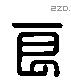 良 Liushutong characters