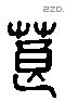 莨 Liushutong characters