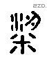 梁 Liushutong characters