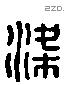 梁 Liushutong characters