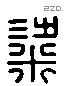 梁 Liushutong characters