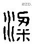 梁 Liushutong characters