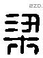 梁 Liushutong characters