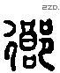 鄉 Liushutong characters