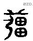 薑 Liushutong characters