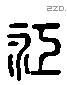 江 Liushutong characters