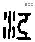 江 Liushutong characters