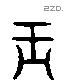 王 Liushutong characters