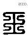 王 Liushutong characters