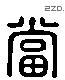 當 Liushutong characters