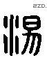 湯 Liushutong characters