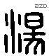 湯 Liushutong characters