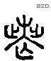 喪 Liushutong characters