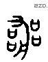 喪 Liushutong characters