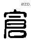 仓 Liushutong characters