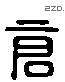 仓 Liushutong characters