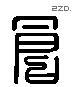 仓 Liushutong characters