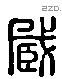 臧 Liushutong characters