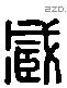 臧 Liushutong characters