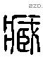 臧 Liushutong characters