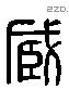 臧 Liushutong characters