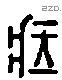 藏 Liushutong characters