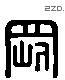 剛 Liushutong characters