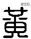 黃 Liushutong characters