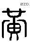 黃 Liushutong characters