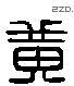 黃 Liushutong characters