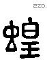 蝗 Liushutong characters